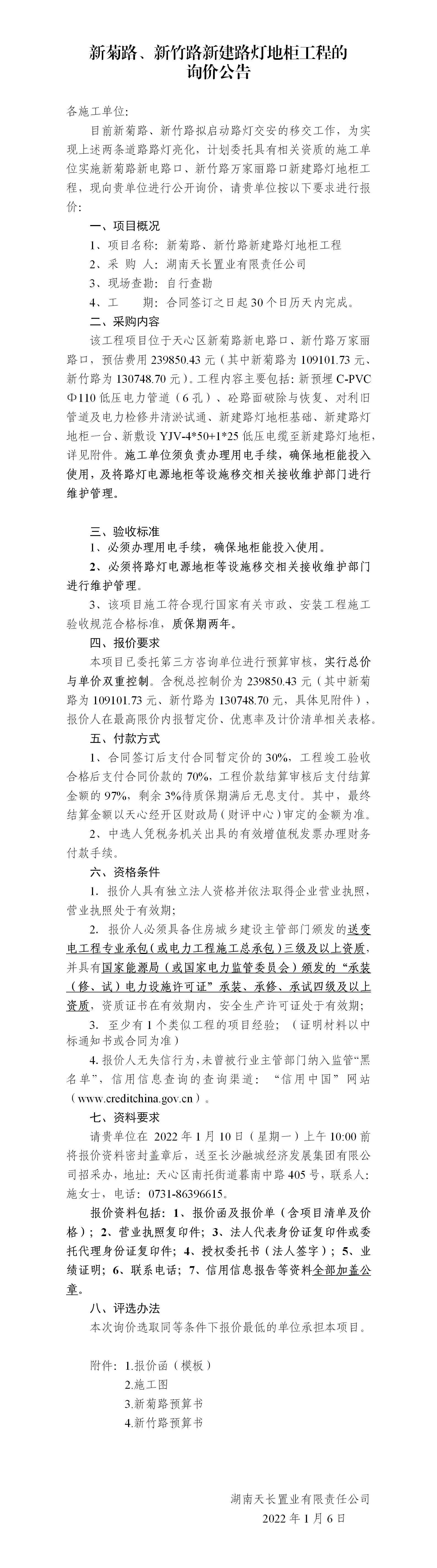 新菊路、新竹路新建路燈地柜工程的詢價(jià)公告_01