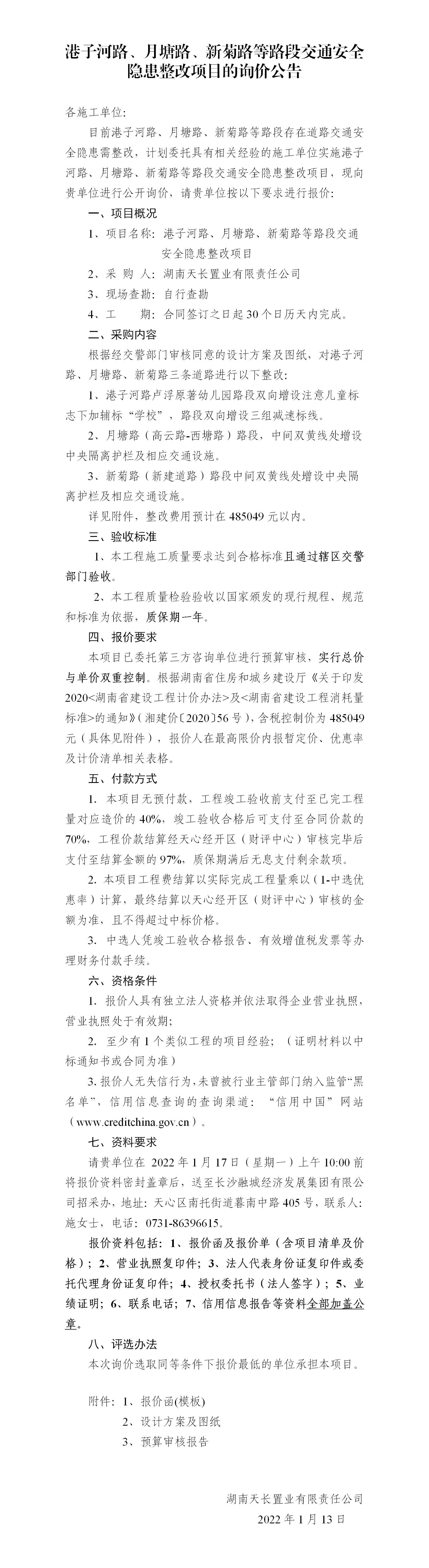港子河路、月塘路、新菊路等路段交通安全隱患整改項(xiàng)目的詢價(jià)公告（定稿）(3)_01